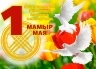 С Днем единства народа Казахстана! Скидка 15%